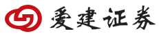 爱建证券有限责任公司